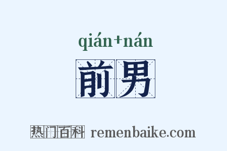 前男是什么意思的图片